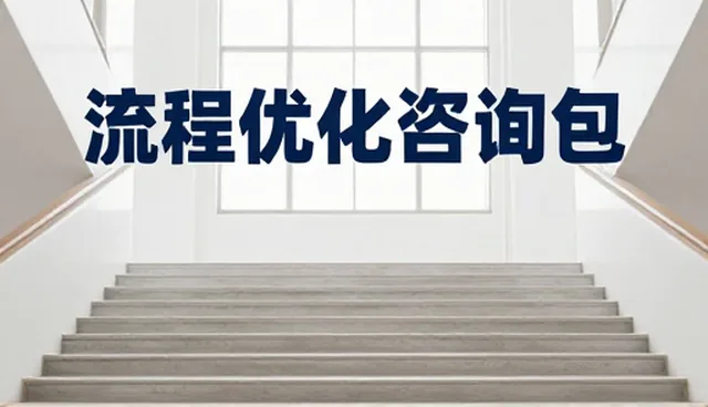 数字化转型中项目咨询的常见问题与应对策略